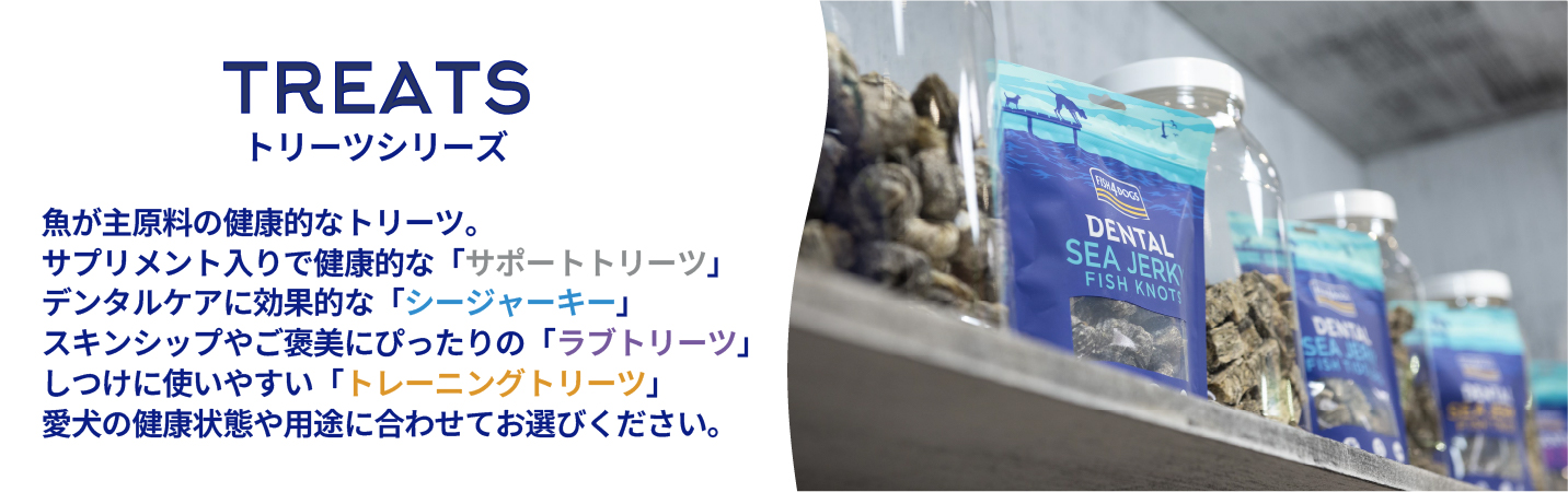 トリーツ