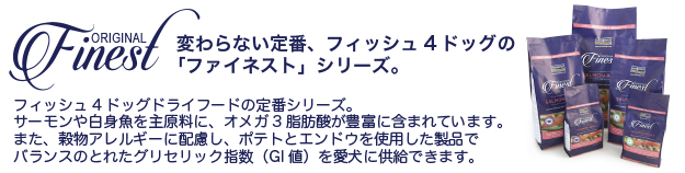 お魚由来の無添加ドッグフード フィッシュ4ドッグシリーズ